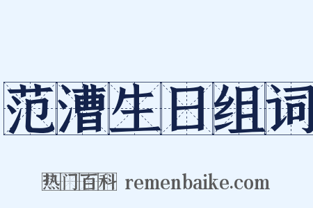 范漕生日组词是什么意思的图片